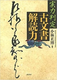 実力判定 古文書解読力 - 小林正博　編著