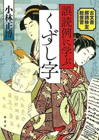 誤読例に学ぶくずし字――古文書解読検定総復習 - 小林 正博