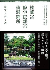 桂離宮・修学院離宮・仙洞御所