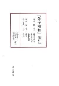 『朱子語類』訳注 巻八四～巻八十六