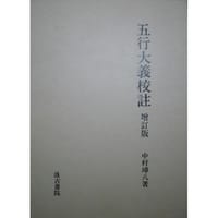 书籍 五行大义校注的封面