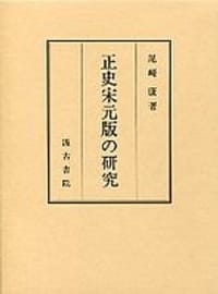 书籍 正史宋元版の研究的封面