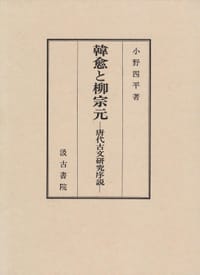 韓愈と柳宗元 - 小野四平