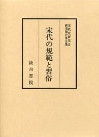 书籍 宋代の規範と習俗的封面