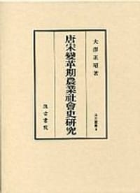 唐宋変革期農業社会史研究