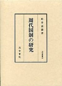 书籍 周代国制の研究的封面