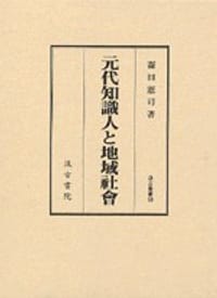 书籍 元代知識人と地域社会的封面