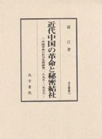 书籍 近代中国の革命と秘密結社的封面