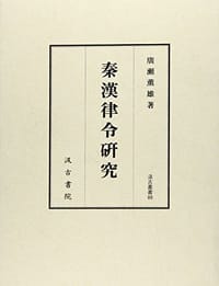 书籍 秦漢律令研究的封面