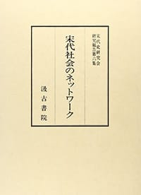 书籍 宋代社会のネットワーク的封面