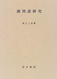 満洲語研究