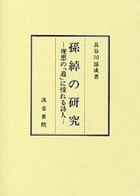 孫綽の研究