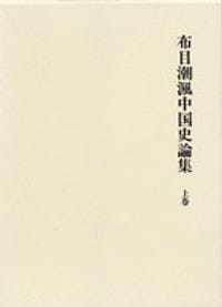 布目潮渢中国史論集