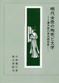 明代女性の殉死と文学 - 小林徹行