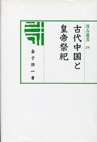 书籍 古代中国と皇帝祭祀的封面