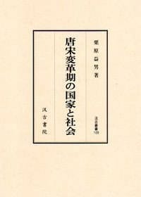 书籍 唐宋変革期の国家と社会的封面