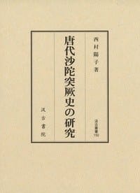 书籍 唐代沙陀突厥史の研究的封面