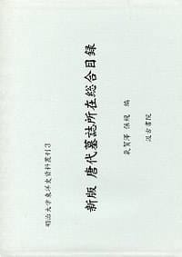 书籍 唐代墓誌所在総合目録的封面