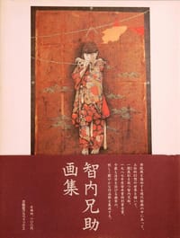 智内兄助画集
