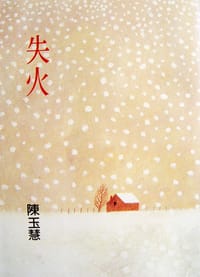 失火