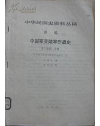 中国事变陆军作战史 - 日本防卫厅防卫研究所战史研究室
