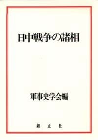 日中戦争の諸相 - 軍事史学会