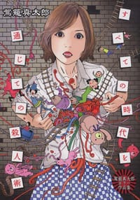 すべての時代を通じての殺人術