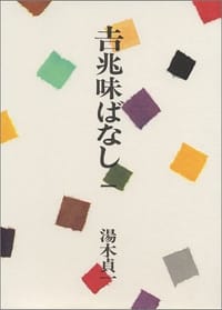 吉兆味ばなし (1)