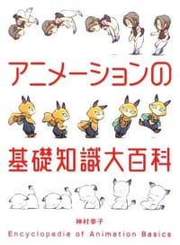 书籍 アニメーションの基礎知識大百科的封面