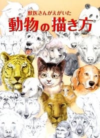 獣医さんがえがいた動物の描き方 - 鈴木 真理