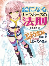 絵になるキャラポーズの法則  コントラポストを応用した画期的なポーズの基本 - 伊原達矢