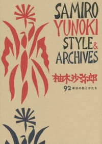 柚木沙弥郎 - 柚木 沙弥郎