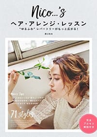 nico…'s ヘア・アレンジ・レッスン “ゆるふわ"レパートリーがもっと広がる!