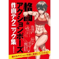 格闘&アクションポーズ作画テクニック集 - 大黒屋炎雀