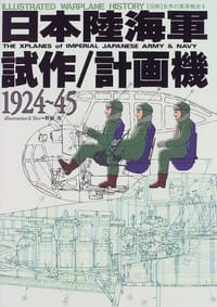 日本陸海軍試作/計画機1924~1945 - 野原 茂