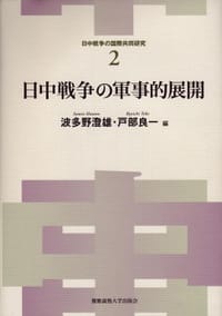 书籍 日中戦争の軍事的展開的封面