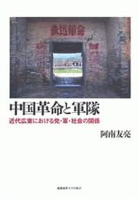 中国革命と軍隊 - 阿南友亮