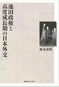 书籍 池田政権と高度成長期の日本外交的封面