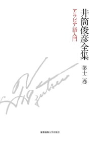 アラビア語入門 - 井筒 俊彦