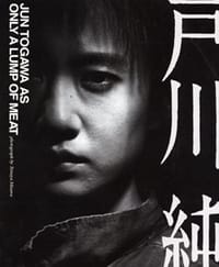 戸川純