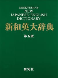 新和英大辞典 第5版 - 渡邉敏郎(編集), E. Skrzypczak(編集), P. Snowden(編集)