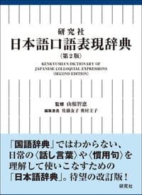日本語口語表現辞典〈第２版〉 - 山根智恵