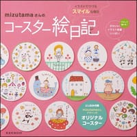 mizutamaさんのコースター絵日記
