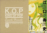 KING OF POP 江口寿史 全イラストレーション集 - 江口 寿史