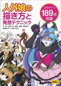 书籍 人外娘の描き方と発想テクニック的封面