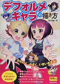 デフォルメキャラの描き方 - 濱元 隆輔