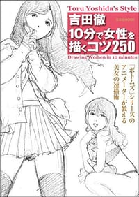 书籍 吉田徹 10分で女性を描くコツ250的封面