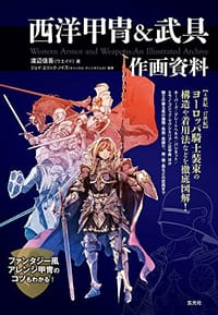 书籍 西洋甲冑＆武具 作画資料的封面