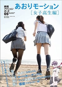 瞬撮アクションポーズ05 あおりモーション
