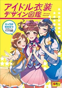 アイドル衣装デザイン図鑑 - 无名图书